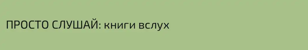 ПРОСТО СЛУШАЙ: книги вслух